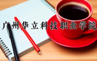 2024广州华立科技职业学院录取分数线：浙江最低301分