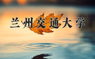 2024年兰州交通大学招生章程，附办学层次和录取规则