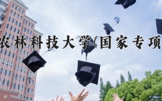西北农林科技大学(国家专项计划)一年学费多少钱及各专业的收费标准(2025参考）