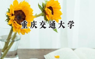重庆交通大学2024在山东录取分数线是多少？最低530分/最高583分