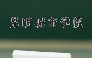 云南467分能上什么大学？附2025年可以报考的大学名单
