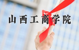 山西工商学院最厉害的专业-2024山西工商学院最好专业
