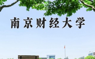 2024南京财经大学排名-最新全国排名第189位
