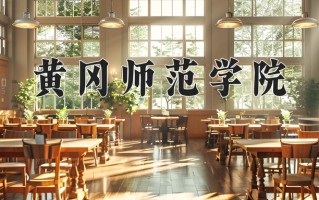 2024年黄冈师范学院招生章程，附办学层次和录取规则