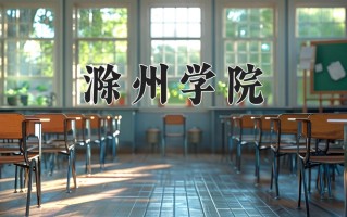 2024年滁州学院招生章程，附办学层次和录取规则