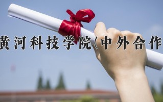建筑工程技术学费多少？附河南2024年招生的大学