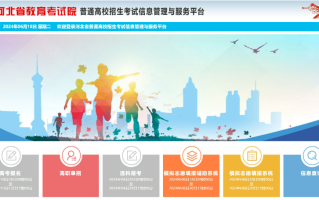 河北2024年高考模拟志愿填报入口：https://gk.hebeea.edu.cn