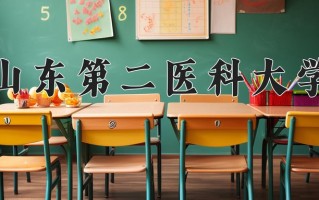 山东第二医科大学全国排名和最强专业解析