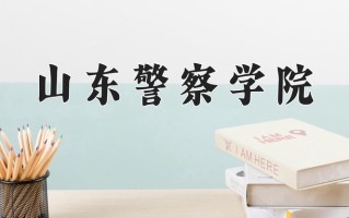 山东警察学院一年学费多少钱及各专业的收费标准(2025参考）