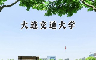 大连交通大学2024在上海录取分数线是多少？最低437分/最高454分