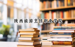 陕西旅游烹饪职业学院2024在山东录取分数线是多少？最低161分/最高323分
