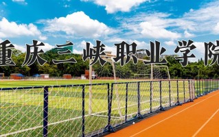 2024年重庆三峡职业学院招生章程，附办学层次和录取规则