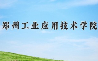 郑州工业应用技术学院一年学费多少钱及各专业的收费标准(2025参考）