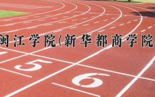 闽江学院(新华都商学院)一年学费多少钱及各专业的收费标准(2025参考）