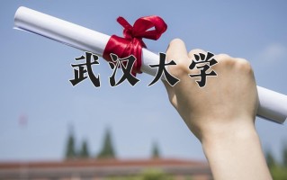 2025年武汉大学在河南计划招生人数（附学费及专业录取分)