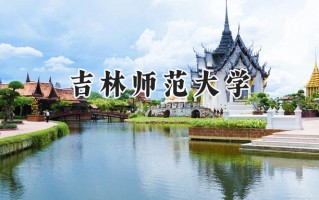 吉林师范大学2024在内蒙古录取分数线是多少？最低387分/最高493分