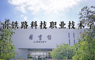 2024年湖南铁路科技职业技术学院招生章程，附办学层次和录取规则
