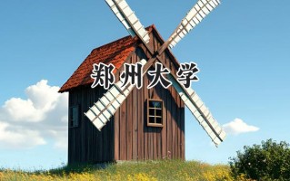 2024郑州大学录取分数线：山西最低560分