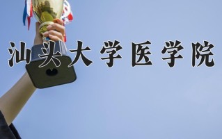 汕头大学医学院一年学费多少钱及各专业的收费标准(2025参考）