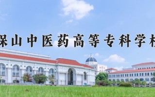 2024年保山中医药高等专科学校招生章程，附办学层次和录取规则