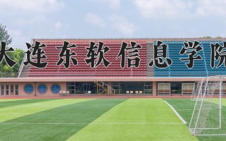 大连东软信息学院一年学费多少钱及各专业的收费标准(2025参考）