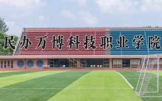 2025年民办万博科技职业学院在河北计划招生人数（附学费及专业录取分)