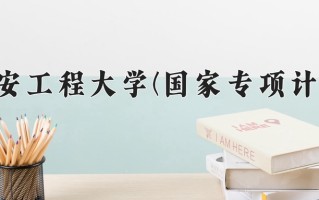 西安工程大学(国家专项计划)一年学费多少钱及各专业的收费标准(2025参考）