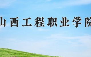 2024年山西工程职业学院招生章程，附办学层次和录取规则