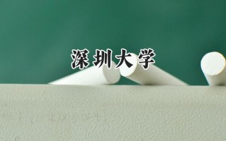 2024深圳大学录取分数线：江苏最低585分