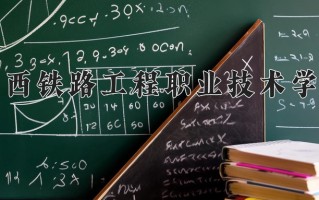 2025年陕西铁路工程职业技术学院在河南计划招生人数（附学费及专业录取分)