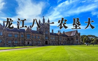 黑龙江八一农垦大学一年学费多少钱及各专业的收费标准(2025参考）