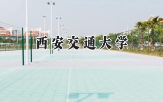 2024西安交通大学录取分数线：天津最低638分