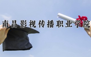 2025年南昌影视传播职业学院在四川计划招生人数（附学费及专业录取分)