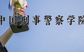 中国刑事警察学院一年学费多少钱及各专业的收费标准(2025参考）