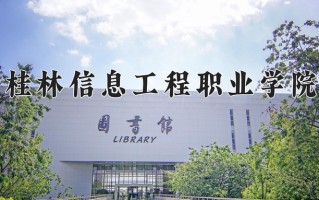 桂林信息工程职业学院一年学费多少钱及各专业的收费标准(2025参考）