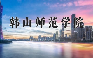 2024年韩山师范学院招生章程，附办学层次和录取规则