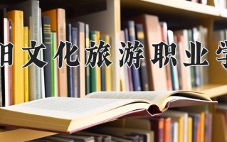 洛阳文化旅游职业学院一年学费多少钱及各专业的收费标准(2025参考）