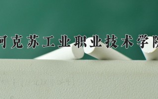 油气储运技术学费多少？附河南2024年招生的大学