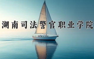 2025年湖南司法警官职业学院在四川计划招生人数（附学费及专业录取分)