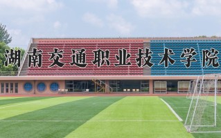 2024年湖南交通职业技术学院招生章程，附办学层次和录取规则