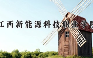 江西新能源科技职业学院一年学费多少钱及各专业的收费标准(2025参考）