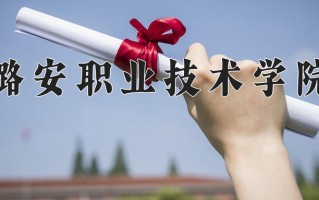 2024年潞安职业技术学院招生章程，附办学层次和录取规则