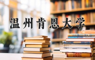 2024年温州肯恩大学招生章程，附办学层次和录取规则
