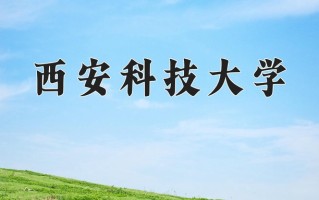2024年西安科技大学招生章程，附办学层次和录取规则