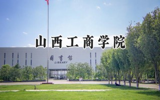 山西工商学院2024在山东录取分数线是多少？最低458分/最高496分