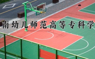 2025年川南幼儿师范高等专科学校在河南计划招生人数（附学费及专业录取分)