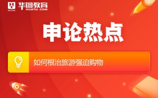 2026国考申论热点：如何根治旅游强迫购物