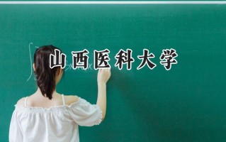 山西医科大学2024在青海录取分数线是多少？最低389分/最高479分