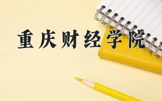2024年重庆财经学院招生章程，附办学层次和录取规则