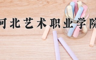 2024年河北艺术职业学院招生章程，附办学层次和录取规则